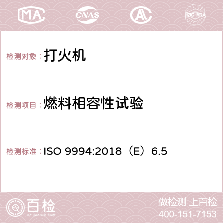 燃料相容性试验 打火机安全规范 ISO 9994:2018（E）6.5
