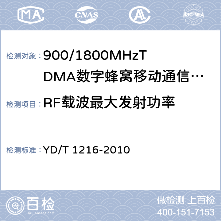 RF载波最大发射功率 900/1800MHz TDMA数字蜂窝移动通信网通用分组无线业务（GPRS）设备测试方法：基站子系统 YD/T 1216-2010 4.6.6.3