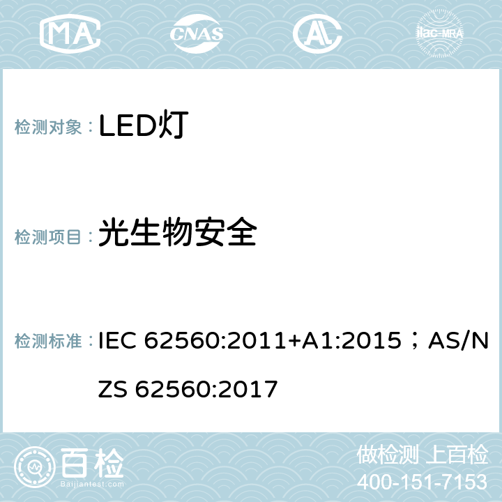 光生物安全 普通照明用50V以上自镇流LED灯 安全要求 IEC 62560:2011+A1:2015；AS/NZS 62560:2017 17