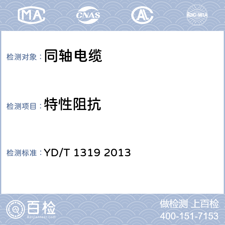 特性阻抗 通信电缆－无线通信用50Ω泡沫聚乙烯绝缘编织外导体射频同轴电缆 YD/T 1319 2013 5.6.4