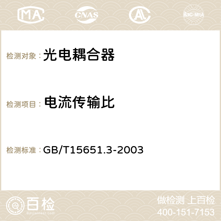 电流传输比 半导体分立器件和集成电路 第5-3部分 光电子器件测试方法 GB/T15651.3-2003 第5.1条 第5.6.2条