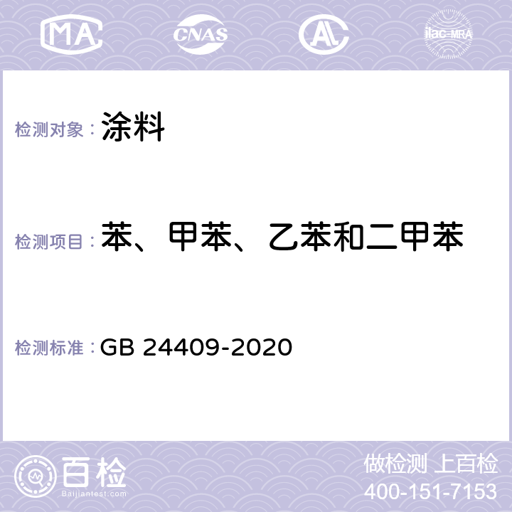 苯、甲苯、乙苯和二甲苯 GB 24409-2020 车辆涂料中有害物质限量