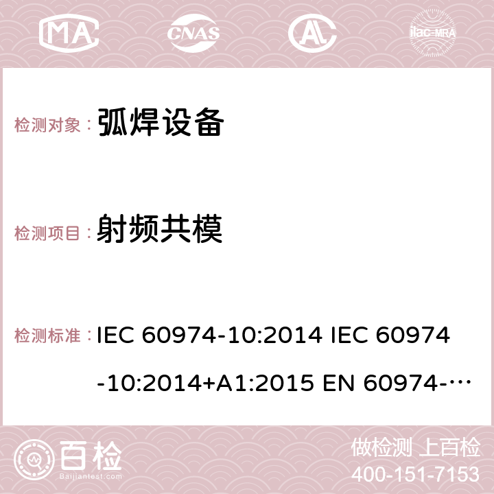 射频共模 弧焊设备 第10部分:电磁兼容性(EMC)要求 IEC 60974-10:2014 IEC 60974-10:2014+A1:2015 EN 60974-10:2014 EN 60974-10:2014+A1:2015 表2; 表3