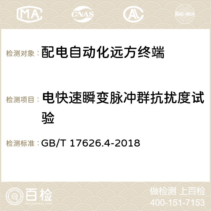 电快速瞬变脉冲群抗扰度试验 电磁兼容 试验和测量技术 电快速瞬变脉冲群抗扰度试验 GB/T 17626.4-2018