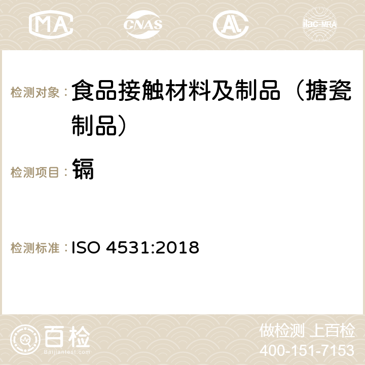 镉 ISO 4531:2018 与食品接触的搪瓷制品 检测方法和限量 