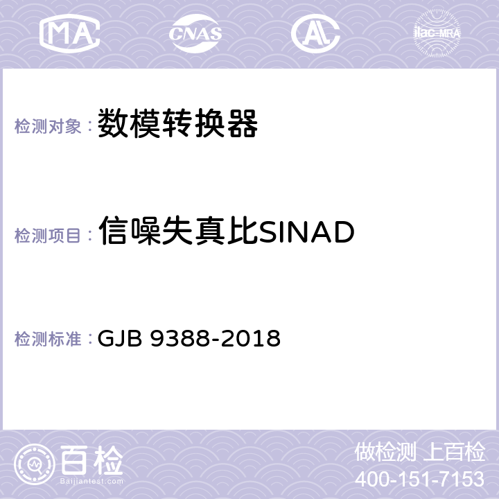 信噪失真比SINAD 《集成电路 模拟数字、数字模拟转换器测试方法》 GJB 9388-2018 6.15