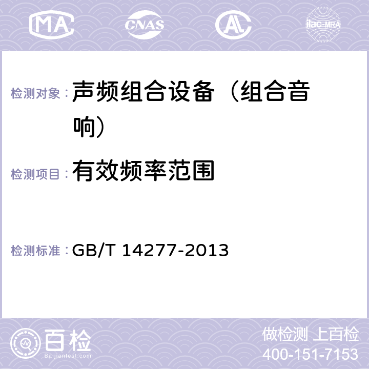 有效频率范围 音频组合设备通用规范 GB/T 14277-2013 5.1.2.14