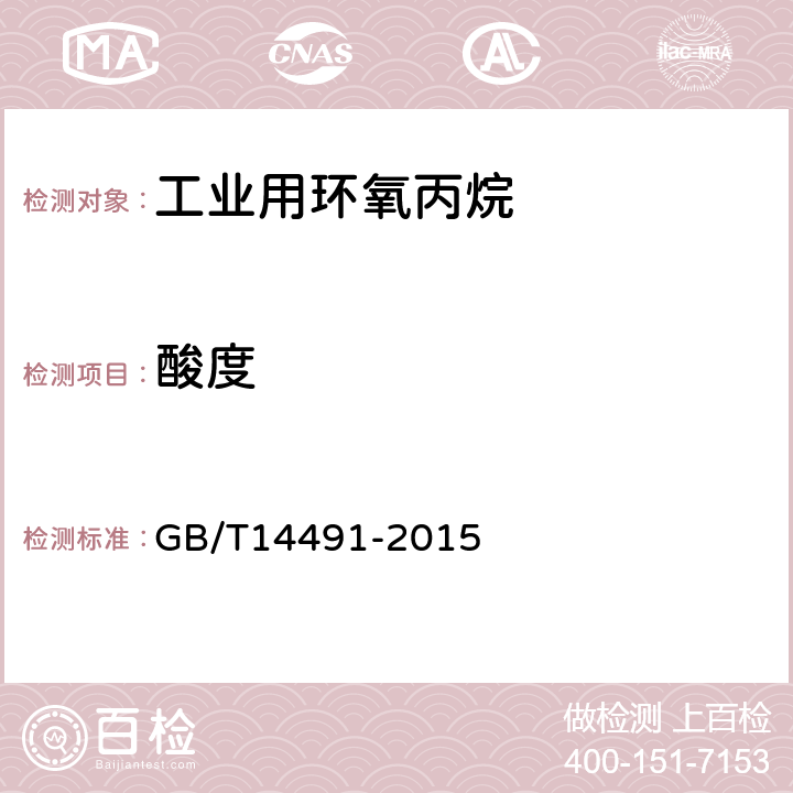 酸度 工业用环氧丙烷 GB/T14491-2015 B