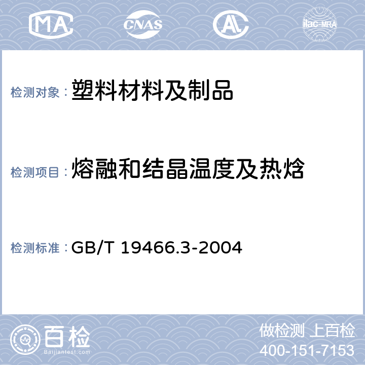 熔融和结晶温度及热焓 塑料 差示扫描量热法(DSC) 第3部分 熔融和结晶温度及热焓的测定 GB/T 19466.3-2004