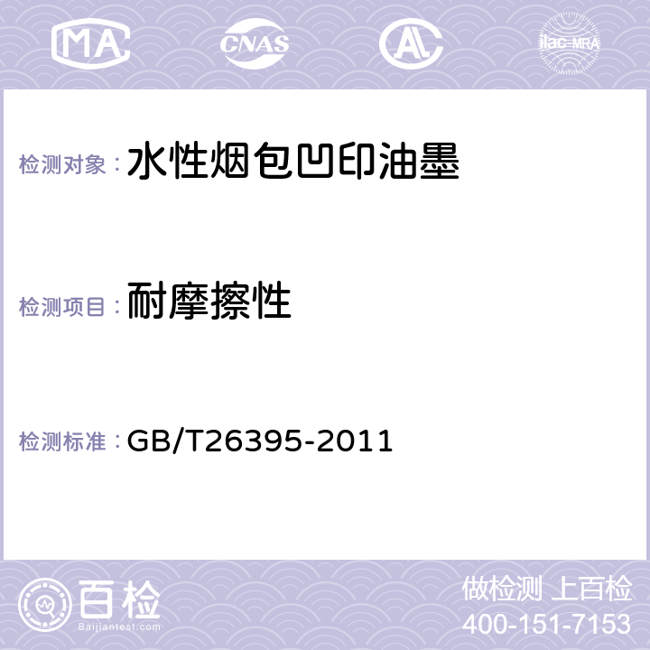 耐摩擦性 水性烟包凹印油墨 GB/T26395-2011 5.8