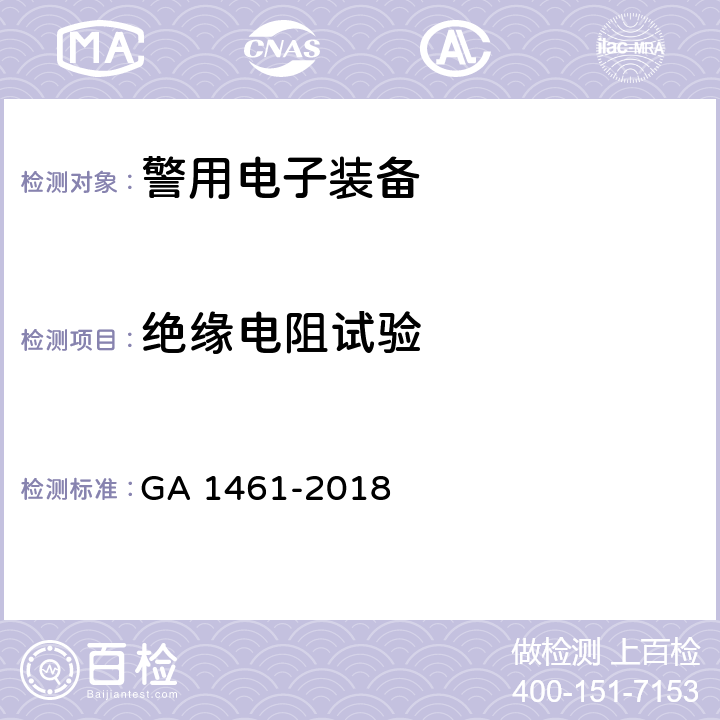 绝缘电阻试验 《警用电子装备通用技术要求》 GA 1461-2018 6.4.3.2
