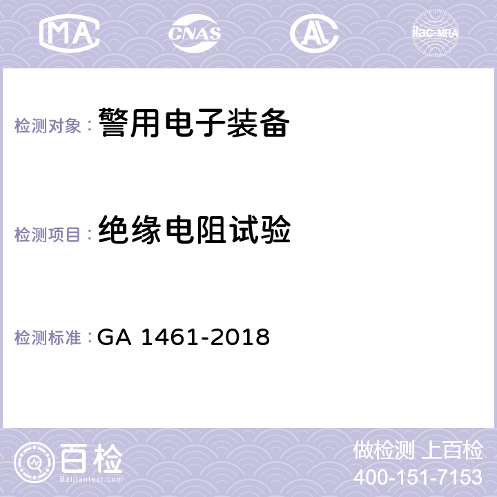 绝缘电阻试验 GA 1461-2018 警用电子装备通用技术要求