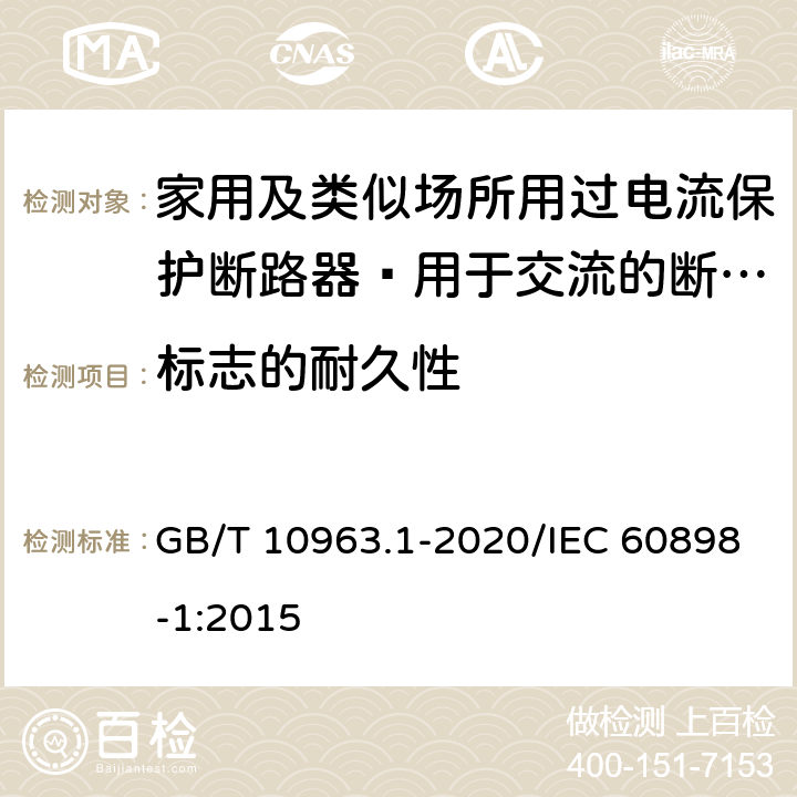 标志的耐久性 家用及类似场所用过电流保护断路器 第1部分：用于交流的断路器 GB/T 10963.1-2020/IEC 60898-1:2015 9.3