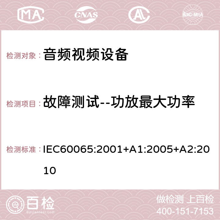 故障测试--功放最大功率 音频,视频及类似设备的安全要求 IEC60065:2001+A1:2005+A2:2010 4.3.5