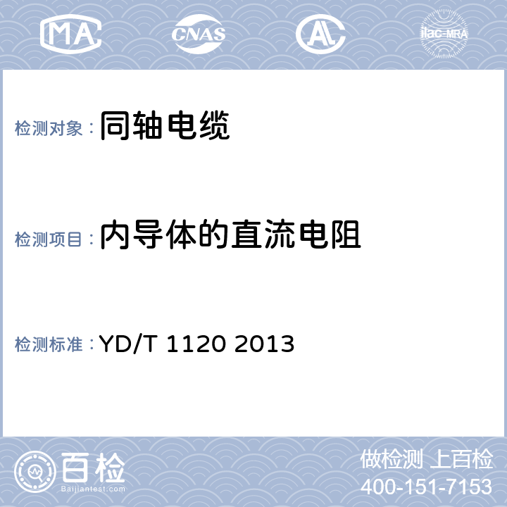 内导体的直流电阻 通信电缆——物理发泡聚烯烃绝缘皱纹铜管外导体耦合型漏泄同轴电缆 YD/T 1120 2013 6.6.2