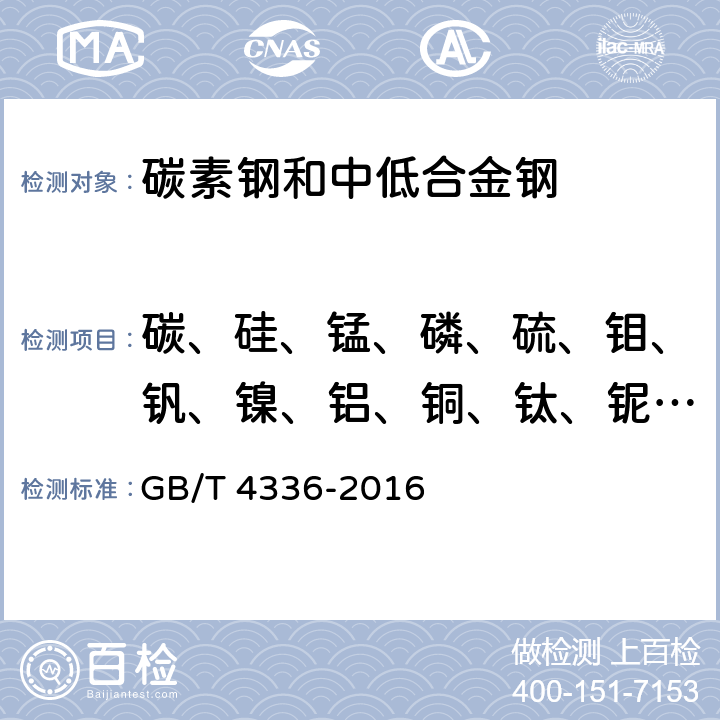 碳、硅、锰、磷、硫、钼、钒、镍、铝、铜、钛、铌、铬 碳素钢和中低合金钢 多元素含量的测定 火花放电原子发射光谱法（常规法） GB/T 4336-2016