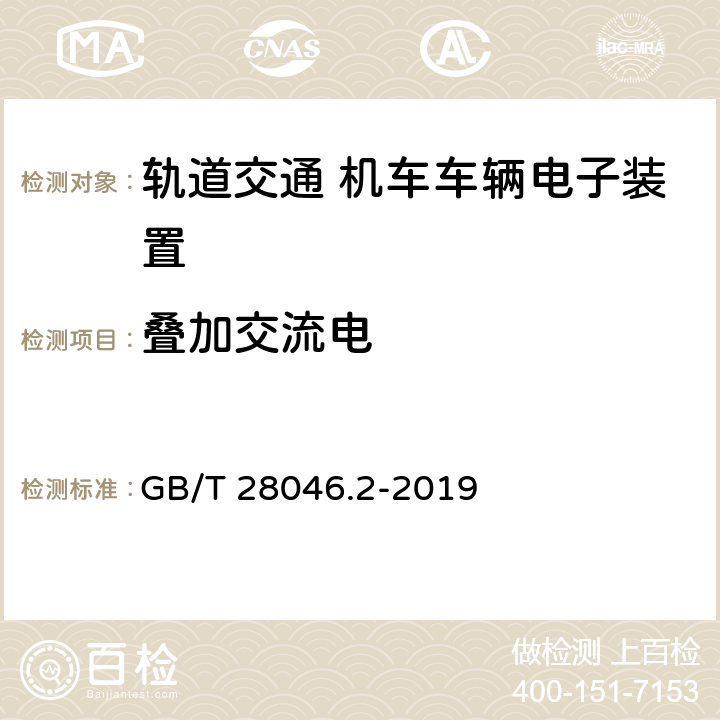 叠加交流电 道路车辆 电气及电子设备的环境条件和试验 第2部分：电气负荷 GB/T 28046.2-2019 4.4