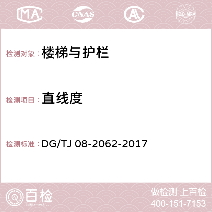 直线度 《住宅工程套内质量验收规范》 DG/TJ 08-2062-2017 （9.0.7）