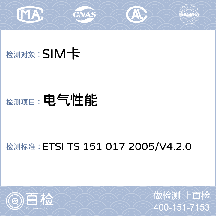 电气性能 《数字蜂窝通信系统 (阶段 2+)；SIM测试规范》 ETSI TS 151 017 2005/V4.2.0 6.2
