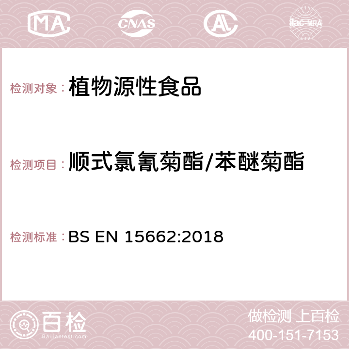 顺式氯氰菊酯/苯醚菊酯 植物源性食品 乙腈萃取分配和分散式SPE-模块化QuEChERS法后用GC和LC分析测定农药残留量的多种方法 BS EN 15662:2018