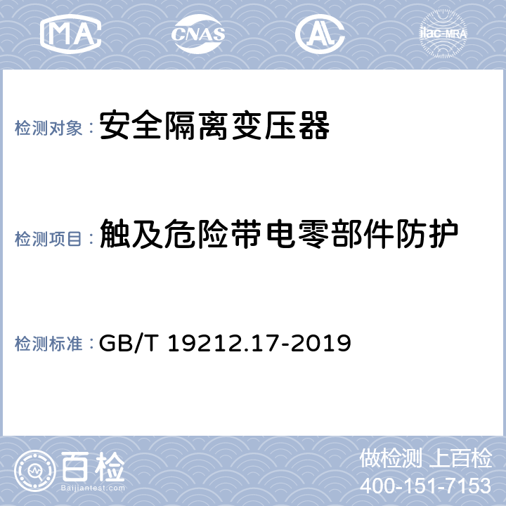 触及危险带电零部件防护 电力变压器、电源装置和类似产品的安全 第17 部分：开关型电源和 开关型电源用变压器的特殊要求 GB/T 19212.17-2019 9