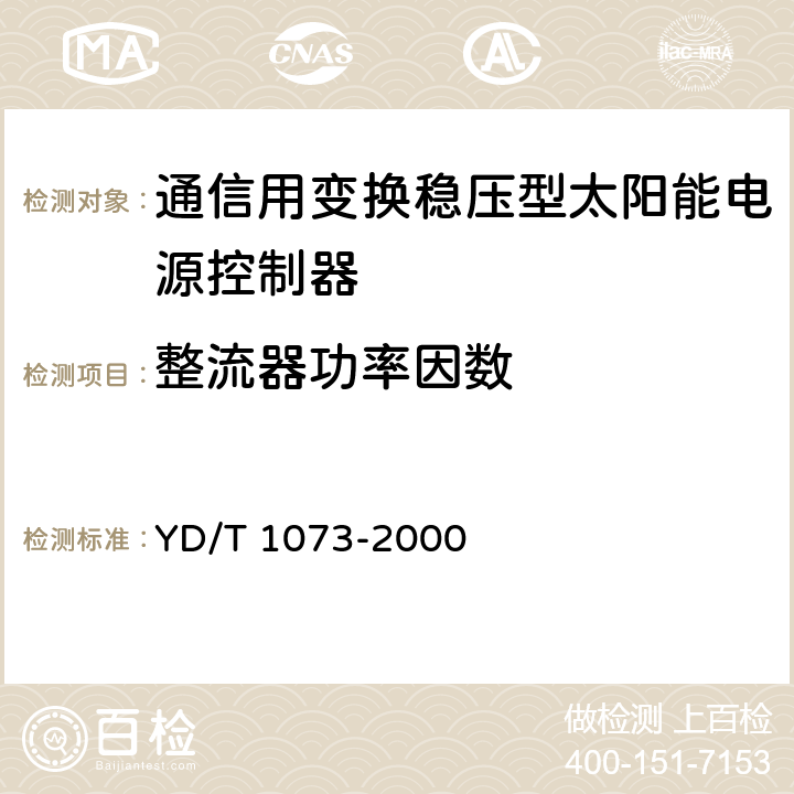 整流器功率因数 通信用太阳能供电组合电源 YD/T 1073-2000 5.3.6