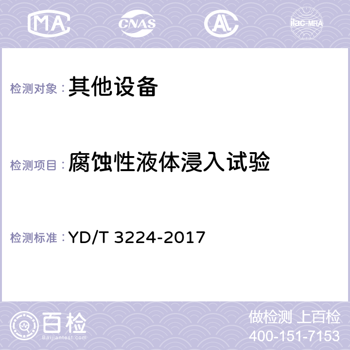 腐蚀性液体浸入试验 通信户外机房用安全门技术要求和检测方法 YD/T 3224-2017 6.3.8