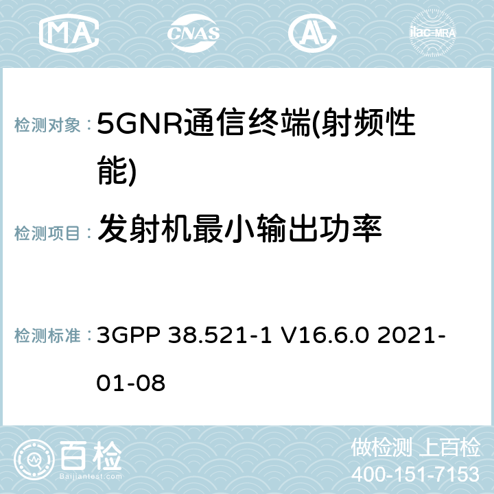 发射机最小输出功率 3GPP 38.521-1 V16.6.0 2021-01-08 NR.用户设备（UE）一致性规范.无线电传输和接收.第1部分：范围1  6