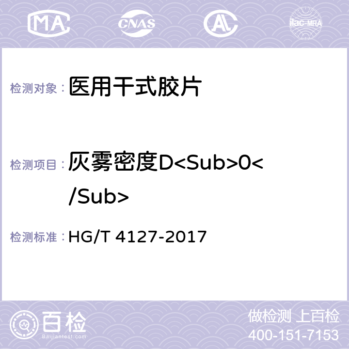 灰雾密度D<Sub>0</Sub> HG/T 4127-2017 医用干式胶片