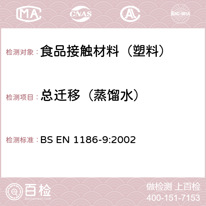 总迁移（蒸馏水） 接触食品的材料和制品 塑料 第9部分：全迁移到水状试验食品中的充填物品试验方法 BS EN 1186-9:2002