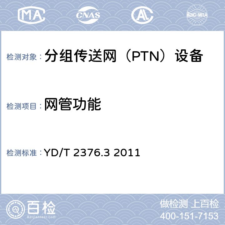 网管功能 传送网设备安全技术要求第3部分：基于SDH的MSTP设备 YD/T 2376.3 2011