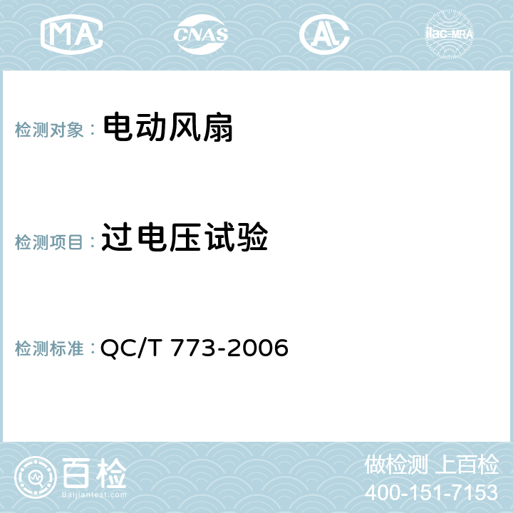 过电压试验 汽车散热器电动风扇技术条件 QC/T 773-2006 4.9.2