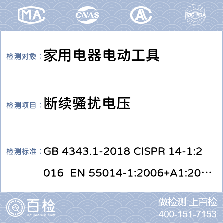 断续骚扰电压 家用电器、电动工具和类似器具的电磁兼容要求 第1部分：发射 GB 4343.1-2018 CISPR 14-1:2016 EN 55014-1:2006+A1:2009+A2:2011 EN 55014-1:2017 第5章