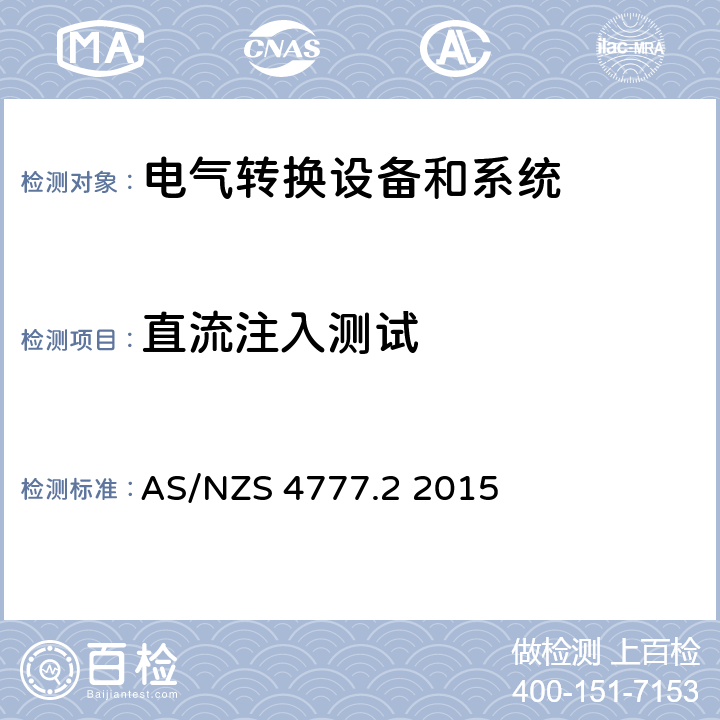 直流注入测试 AS/NZS 4777.2 能源系统通过逆变器的并网连接-第二部分：逆变器要求  2015 附录 E