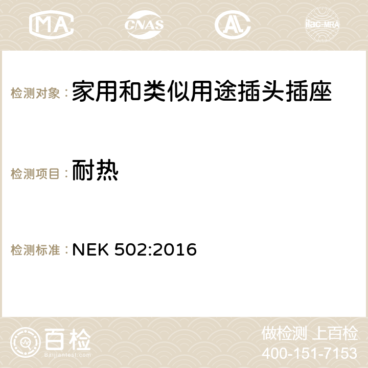 耐熱 家用和類似用途插頭插座 對用在挪威的插頭插座與NEK IEC 60884-1補充和差異要求 NEK 502:2016 25