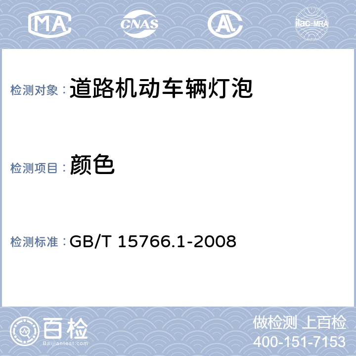 颜色 道路机动车辆灯泡尺寸、光电性能要求 GB/T 15766.1-2008 附录G