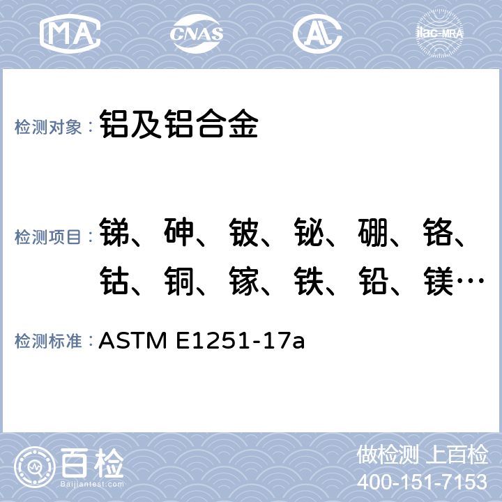 锑、砷、铍、铋、硼、铬、钴、铜、镓、铁、铅、镁、锰、镍、磷、硅、锶、锡、钛、钒、锌、锆 铝及铝合金火花原子发射光谱分析的标准测试方法 ASTM E1251-17a