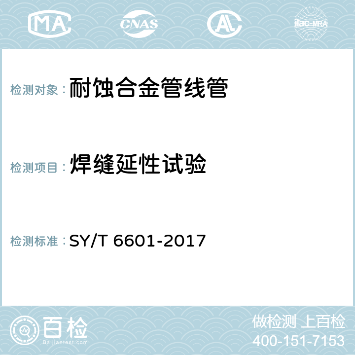 焊缝延性试验 SY/T 6601-201 耐腐蚀合金管线管 7 7.16、7.17