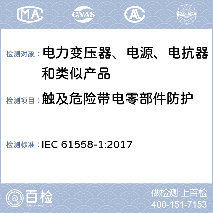 触及危险带电零部件防护 电力变压器、电源、电抗器和类似产品的安全 第1部分：通用要求和试验 IEC 61558-1:2017 9