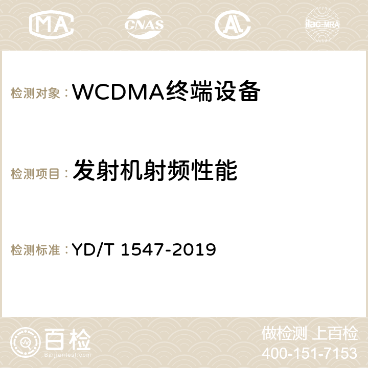 發(fā)射機射頻性能 2GHz WCDMA數(shù)字蜂窩移動通信網(wǎng)終端設備技術要求（第三階段） YD/T 1547-2019 8.3
