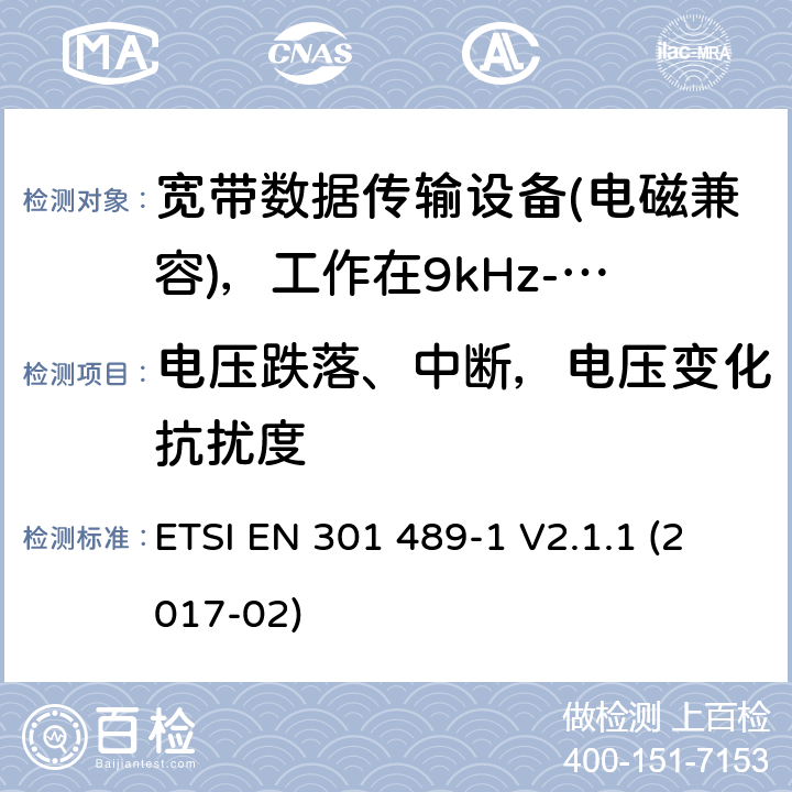 电压跌落、中断，电压变化抗扰度 电磁兼容性及无线电频谱管理（ERM）; 射频设备和服务的电磁兼容性（EMC）标准；第1部分：通用技术要求 ETSI EN 301 489-1 V2.1.1 (2017-02) 9.7