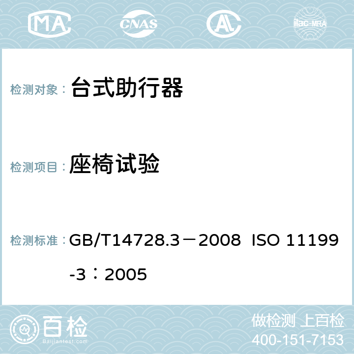 座椅试验 双臂操作助行器具 要求和试验方法 第3部分：台式助行器 GB/T14728.3－2008 ISO 11199-3：2005 5.9,附录A.2.1