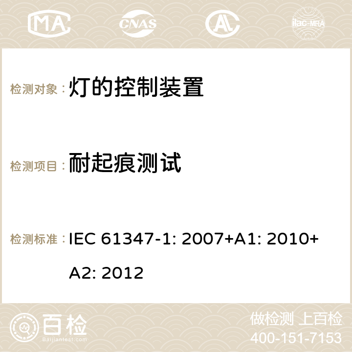 耐起痕测试 灯的控制装置第1部分一般要求和安全要求 IEC 61347-1: 2007+A1: 2010+A2: 2012 18.5