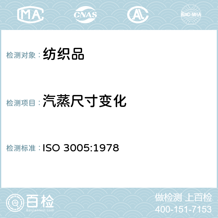 汽蒸尺寸变化 织物经汽蒸后尺寸变化试验方法 ISO 3005:1978