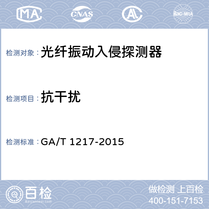 抗干扰 光纤振动入侵探测器技术要求 GA/T 1217-2015 6.8