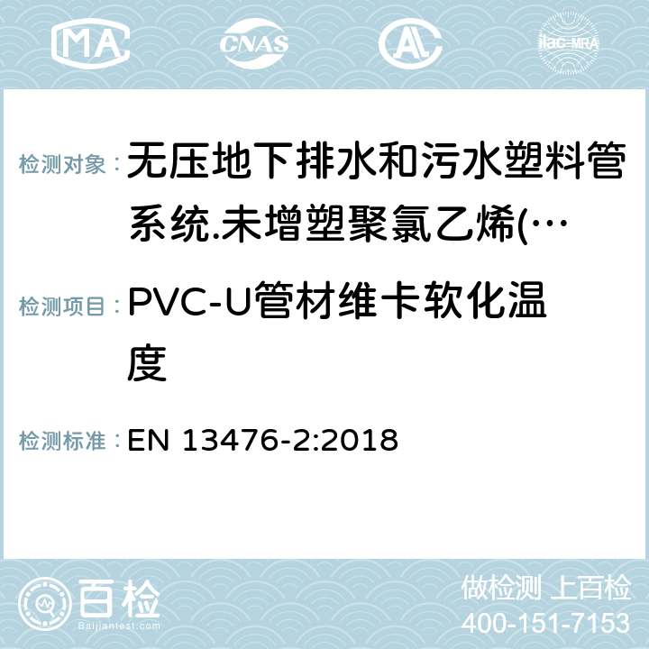 PVC-U管材维卡软化温度 无压地下排水和污水塑料管系统.未增塑聚氯乙烯(PVC-U)、聚丙烯(PP)和聚乙烯(PE)结构壁管系统.第二部分：A型、光滑内外壁管材管件系统规范 EN 13476-2:2018 8.1.1
