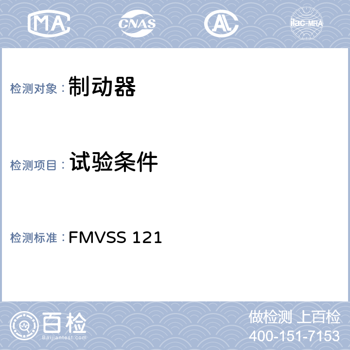 试验条件 FMVSS 121 气压制动系统  S6.2