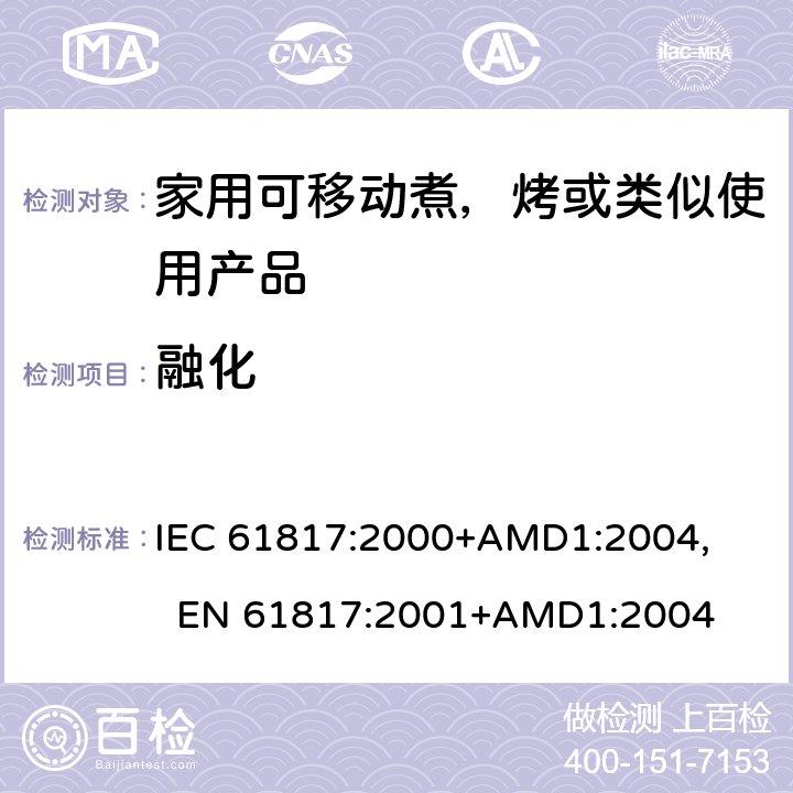 融化 家用可移动煮，烤或类似使用产品的性能测量方法 IEC 61817:2000+AMD1:2004, 
EN 61817:2001+AMD1:2004 cl.7.12