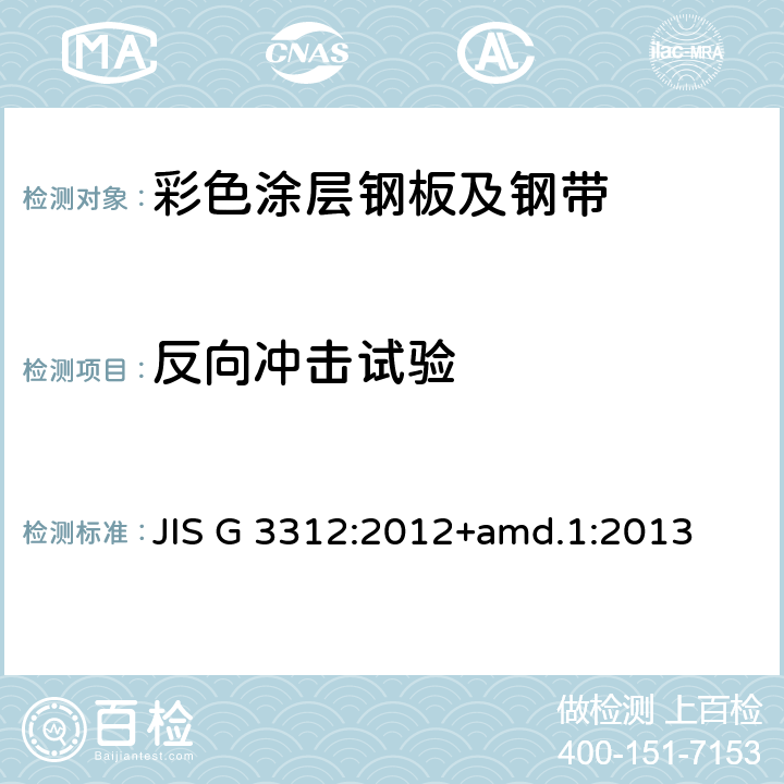 反向冲击试验 预涂热镀锌涂层钢板和钢带 JIS G 3312:2012+amd.1:2013 14.2.4