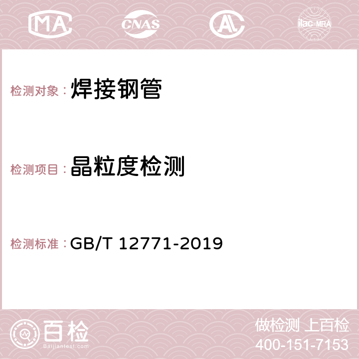 晶粒度检测 流体输送用不锈钢焊接钢管 GB/T 12771-2019 6.8、7.4